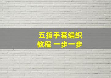 五指手套编织教程 一步一步